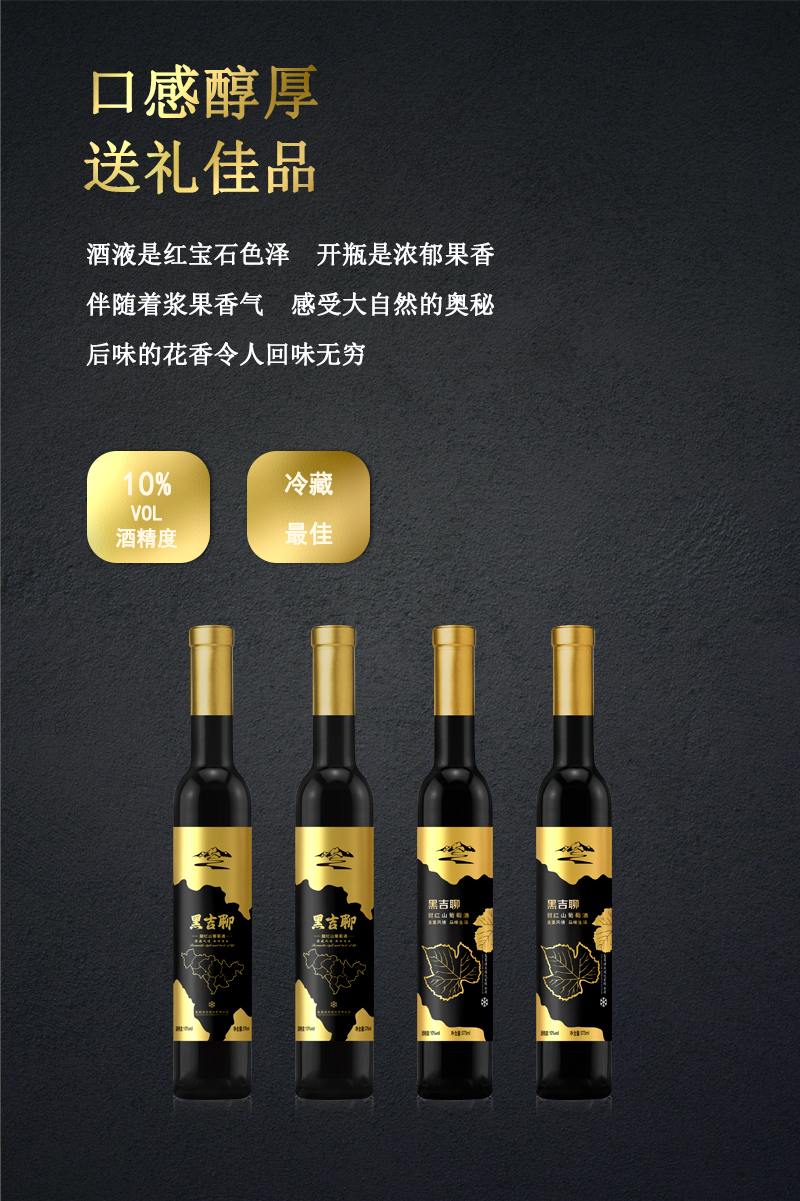 黑吉聊甜紅葡萄酒