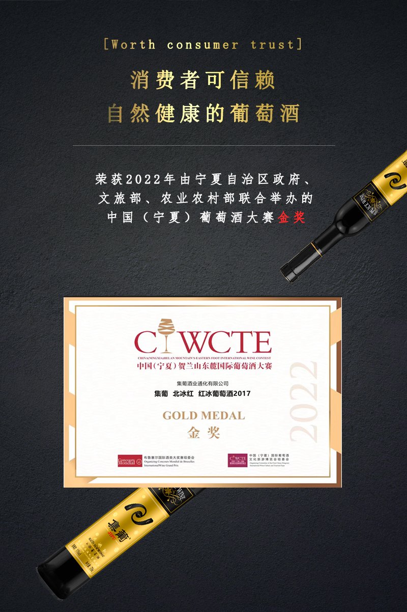 集葡北冰紅紅冰葡萄酒