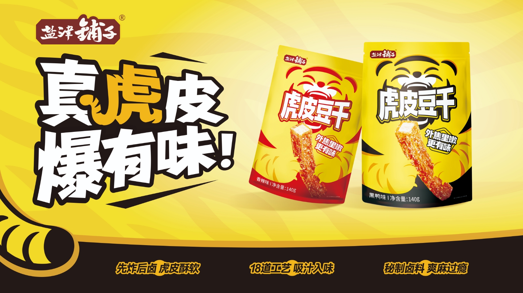 鹽津鋪子虎皮豆干