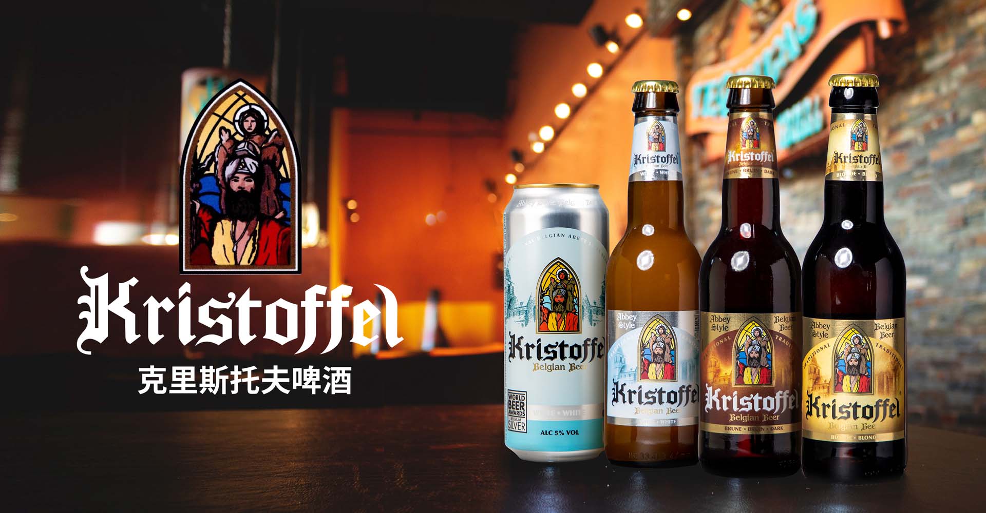 克里斯托夫啤酒