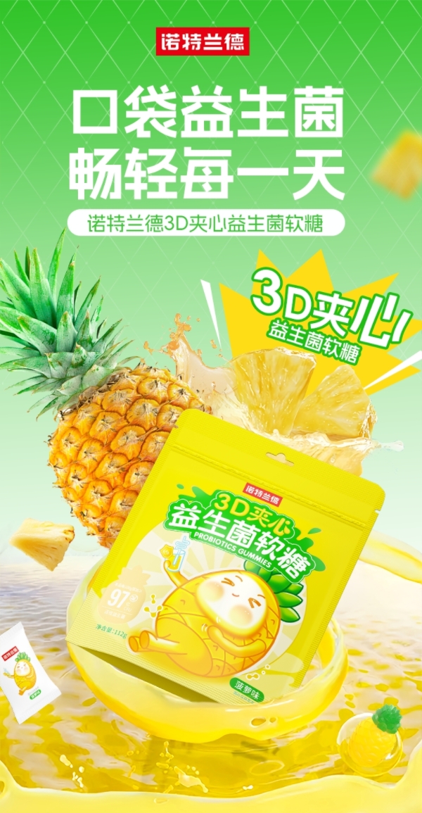 諾特蘭德3D夾心益生菌軟糖