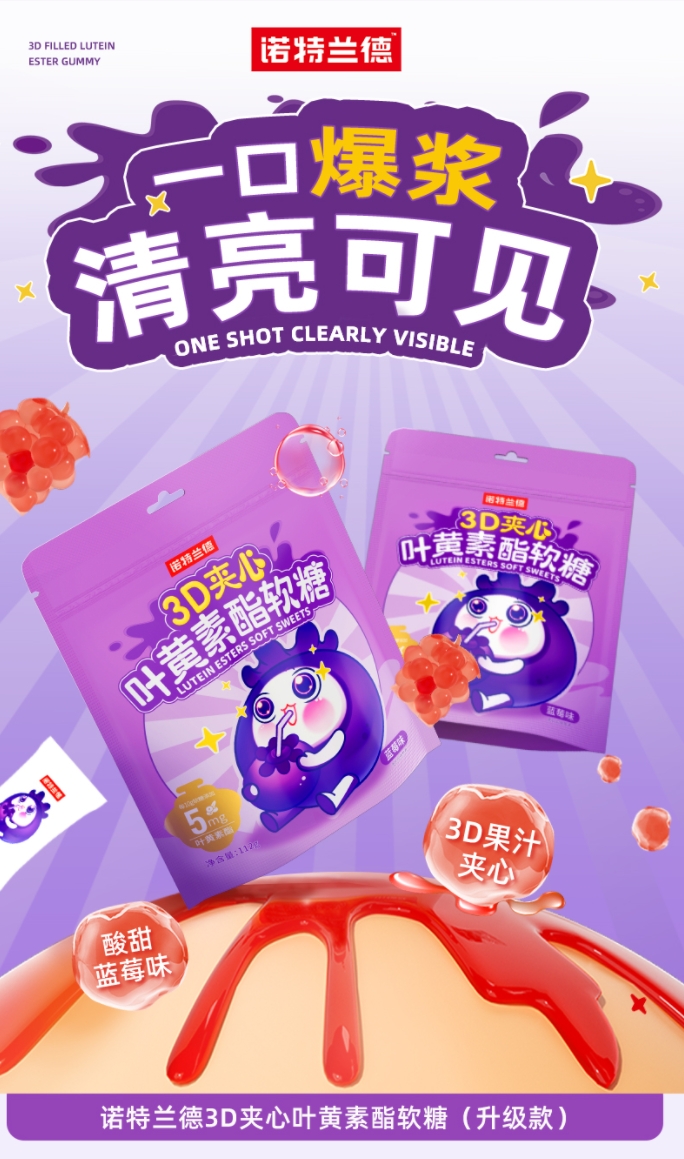 諾特蘭德3D夾心葉黃素酯軟糖