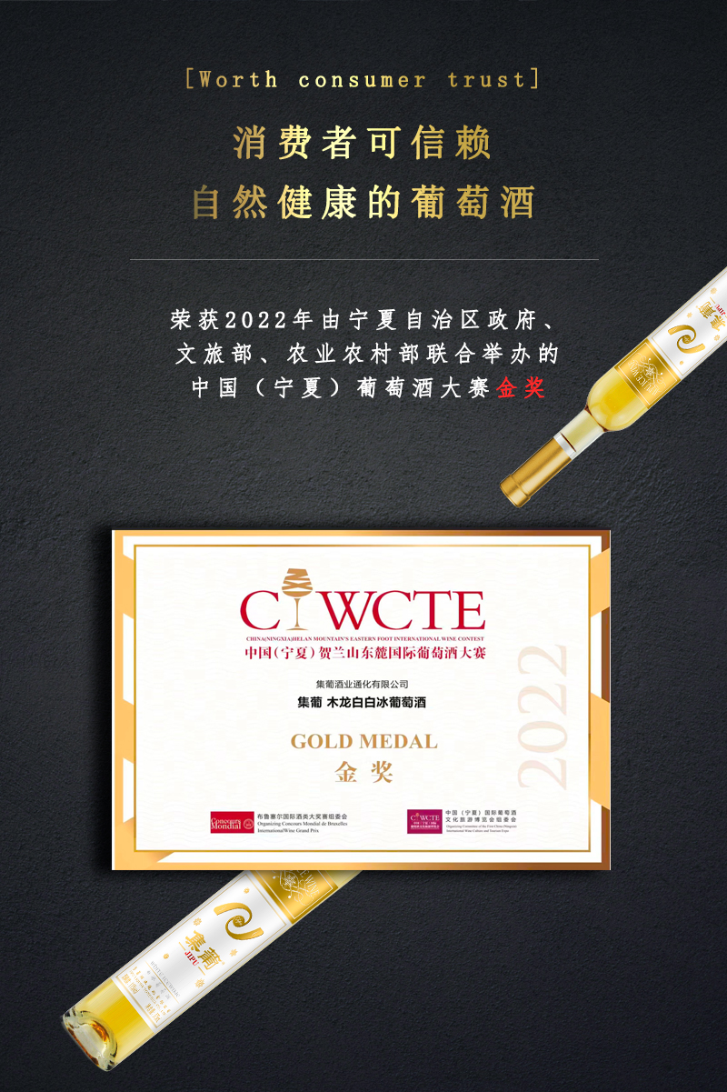集葡木龍白冰酒
