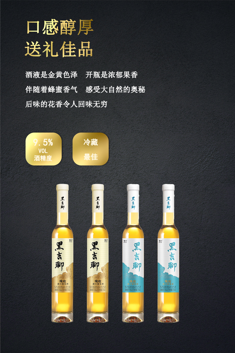 黑吉聊甜白葡萄酒