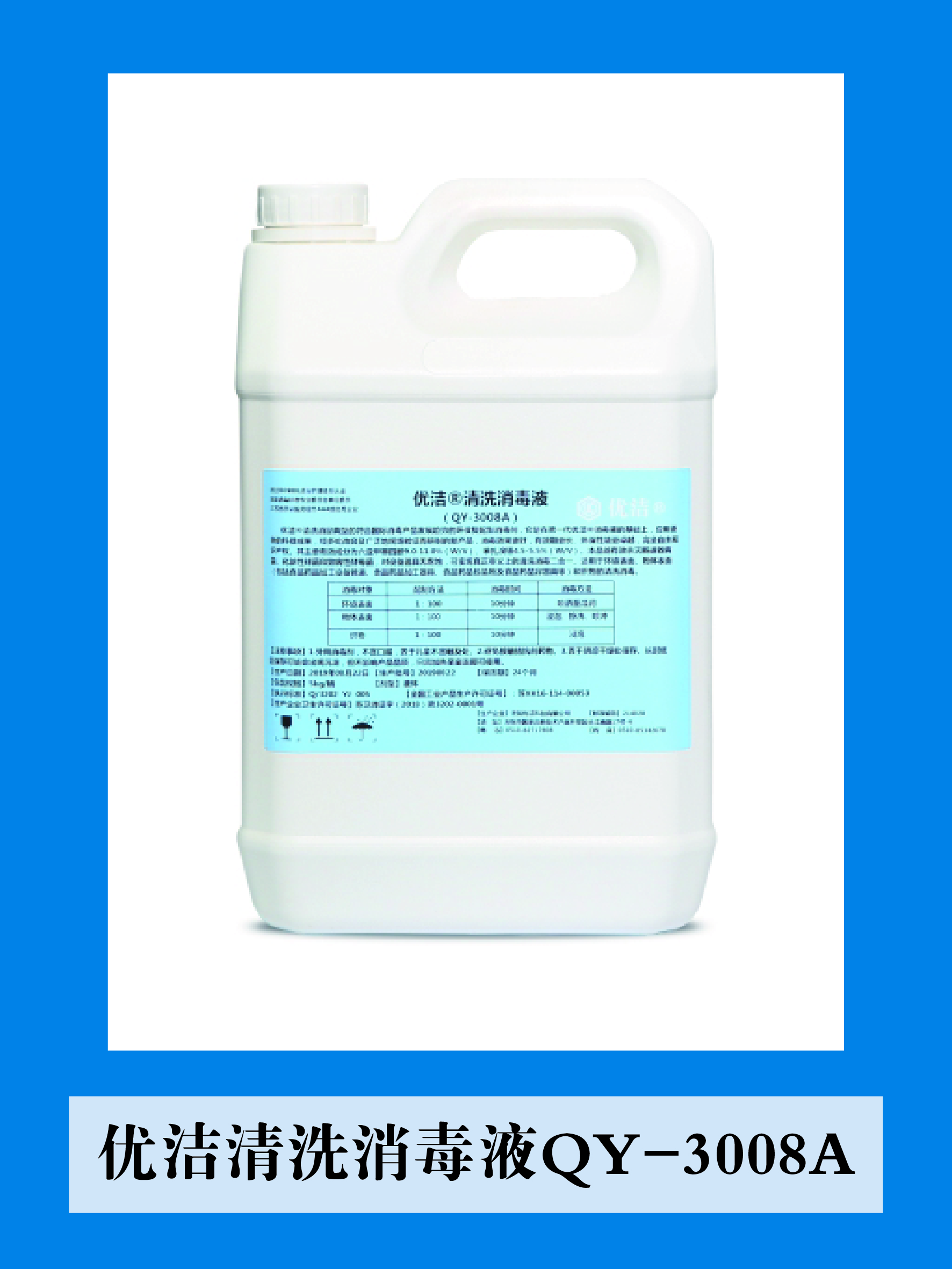 優(yōu)沽清洗消毒液QY-3008A