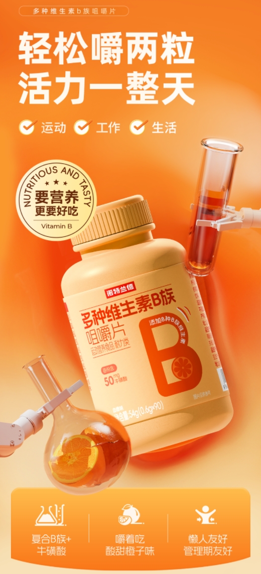 諾特蘭德多種維生素B族咀嚼片