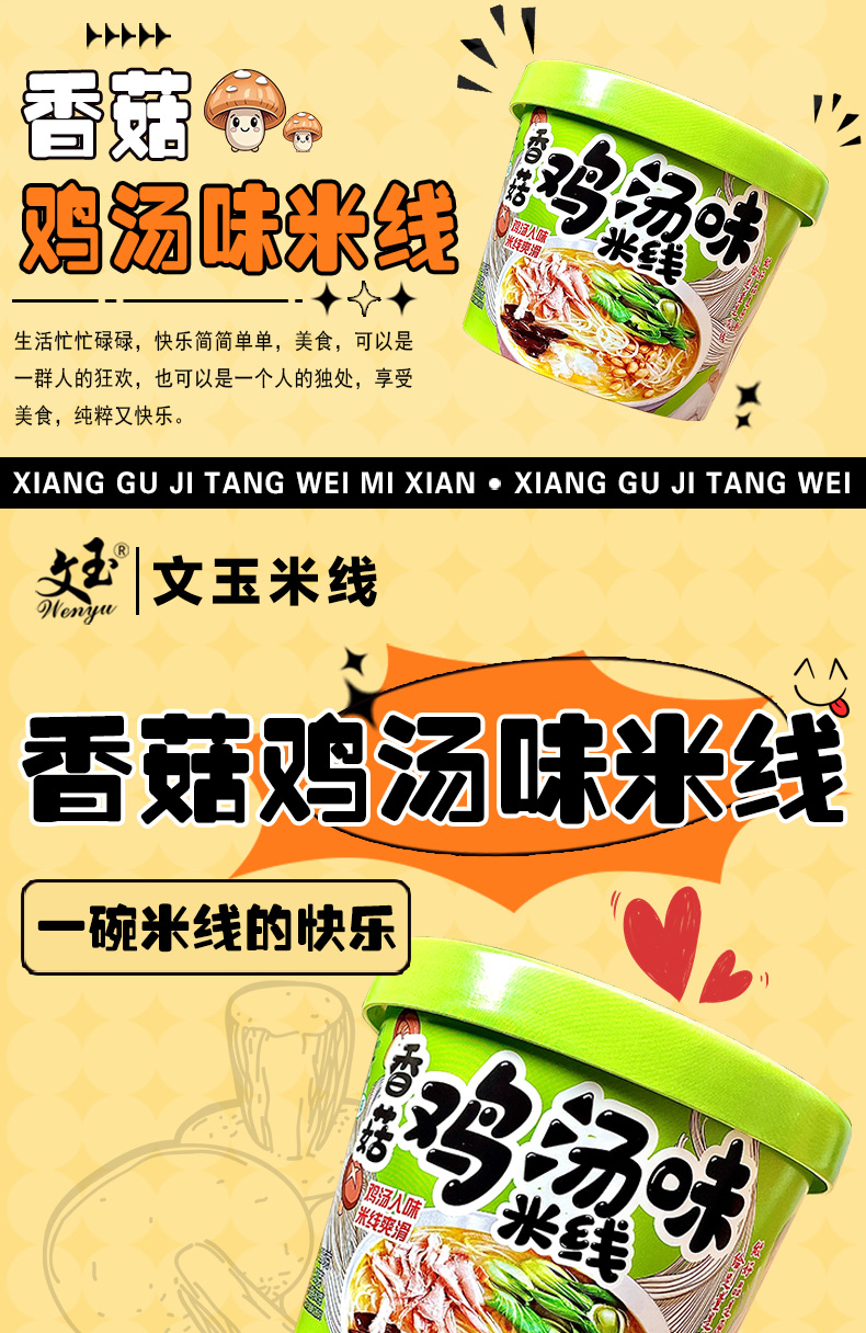 香菇鸡汤味米线详情_01.jpg