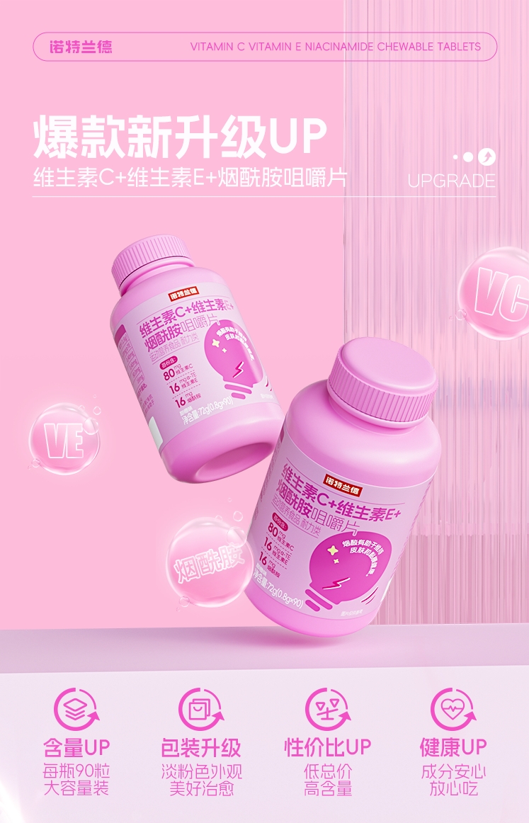 諾特蘭德維生素C+維生素E+煙酰胺咀嚼片