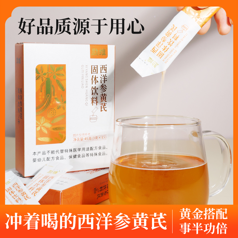 西洋參黃芪固體飲料