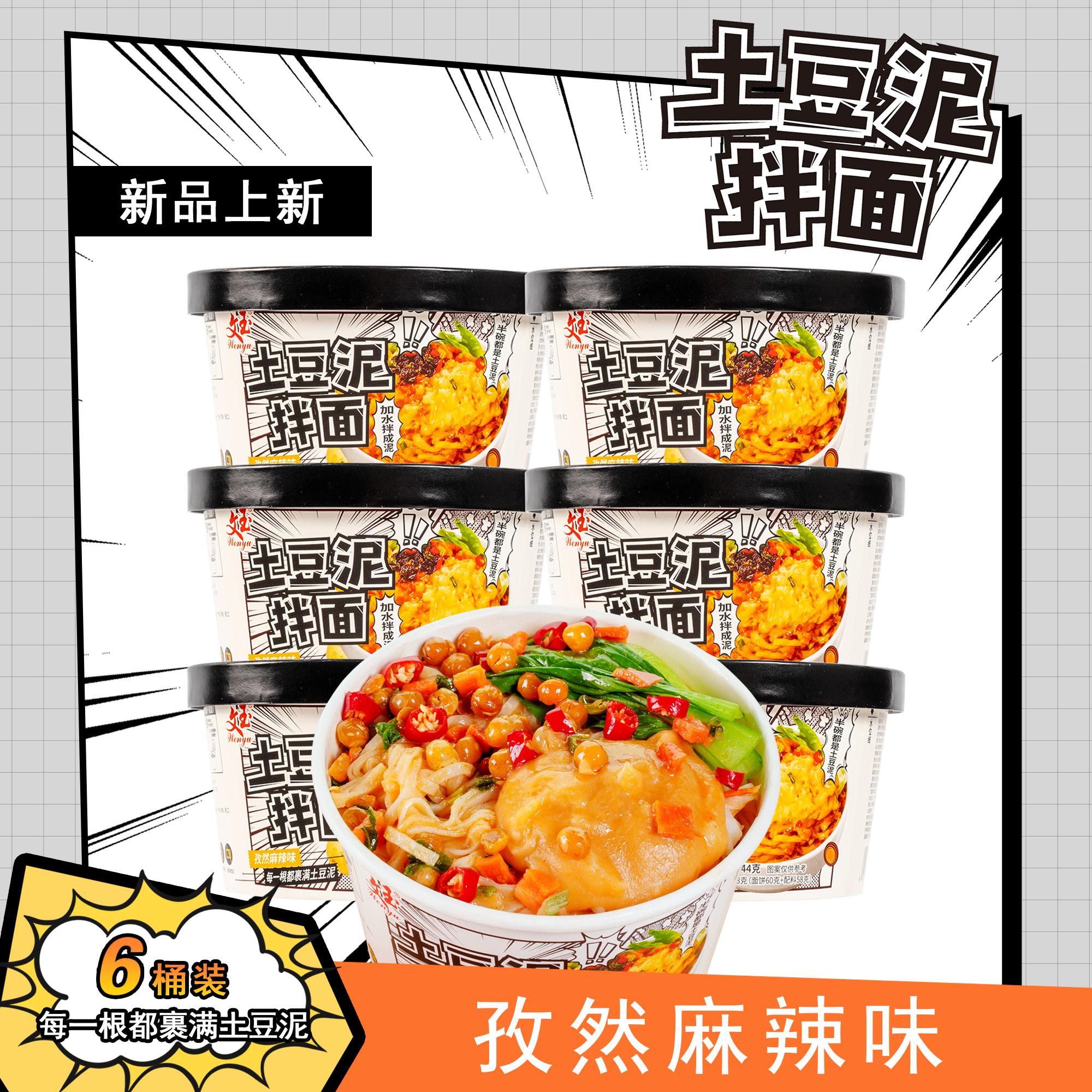 文玉土豆泥拌面