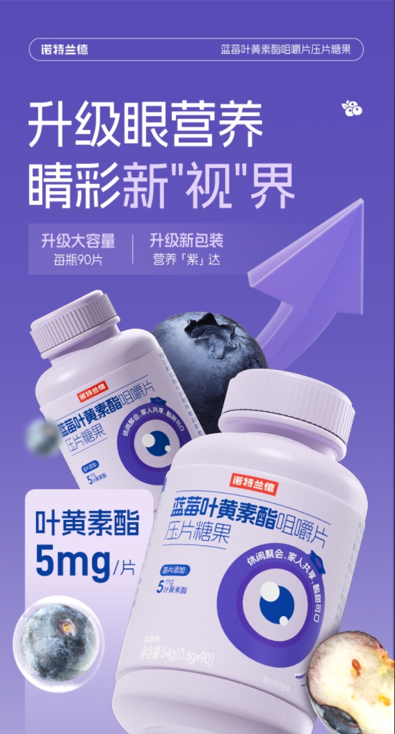 諾特蘭德藍莓葉黃素酯咀嚼片壓片糖果