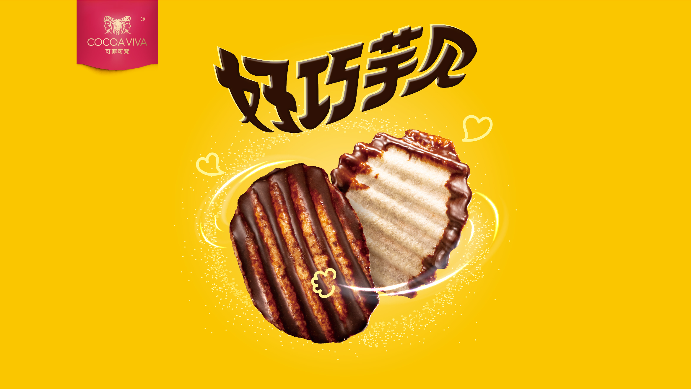 可菲可梵 好巧芋見 薯片巧克力