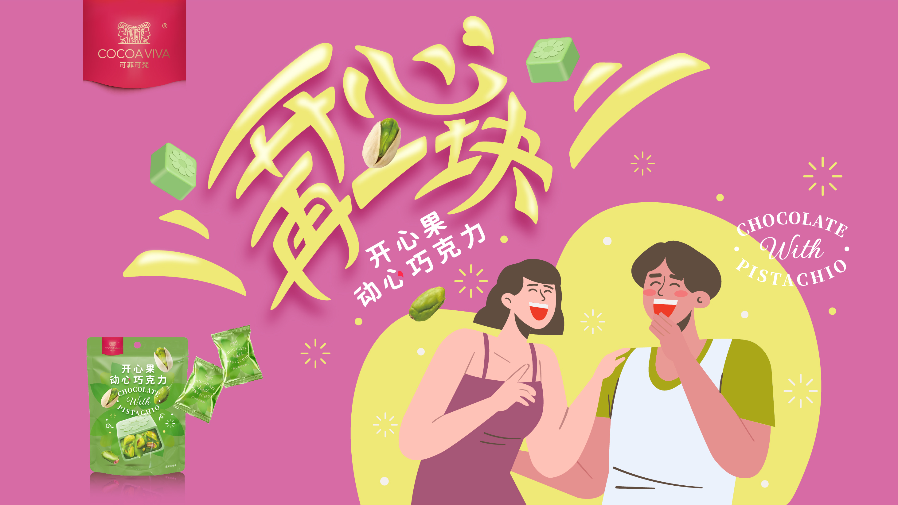 可菲可梵 開心果動心巧克力