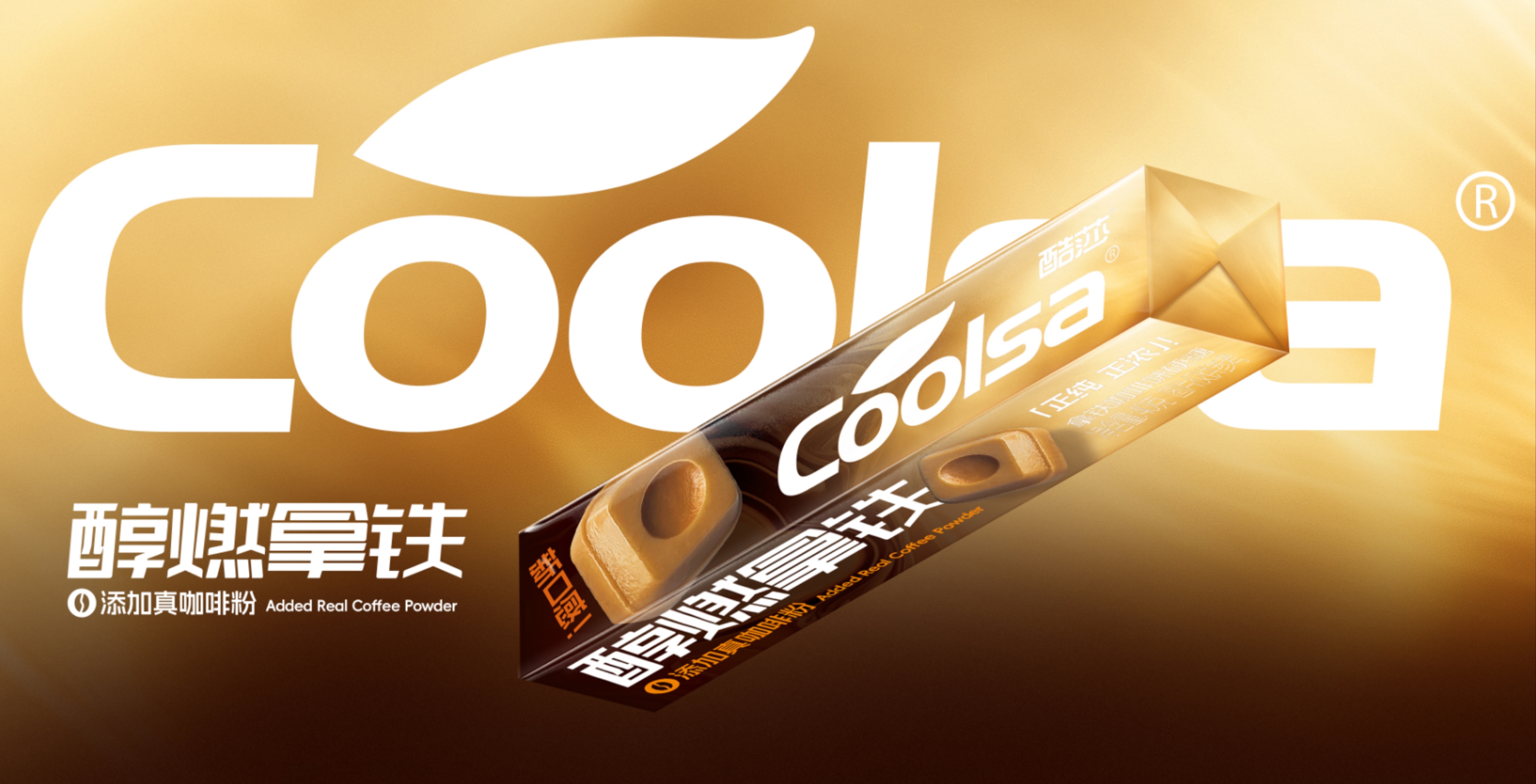 酷莎醇燃拿铁咖啡味硬糖