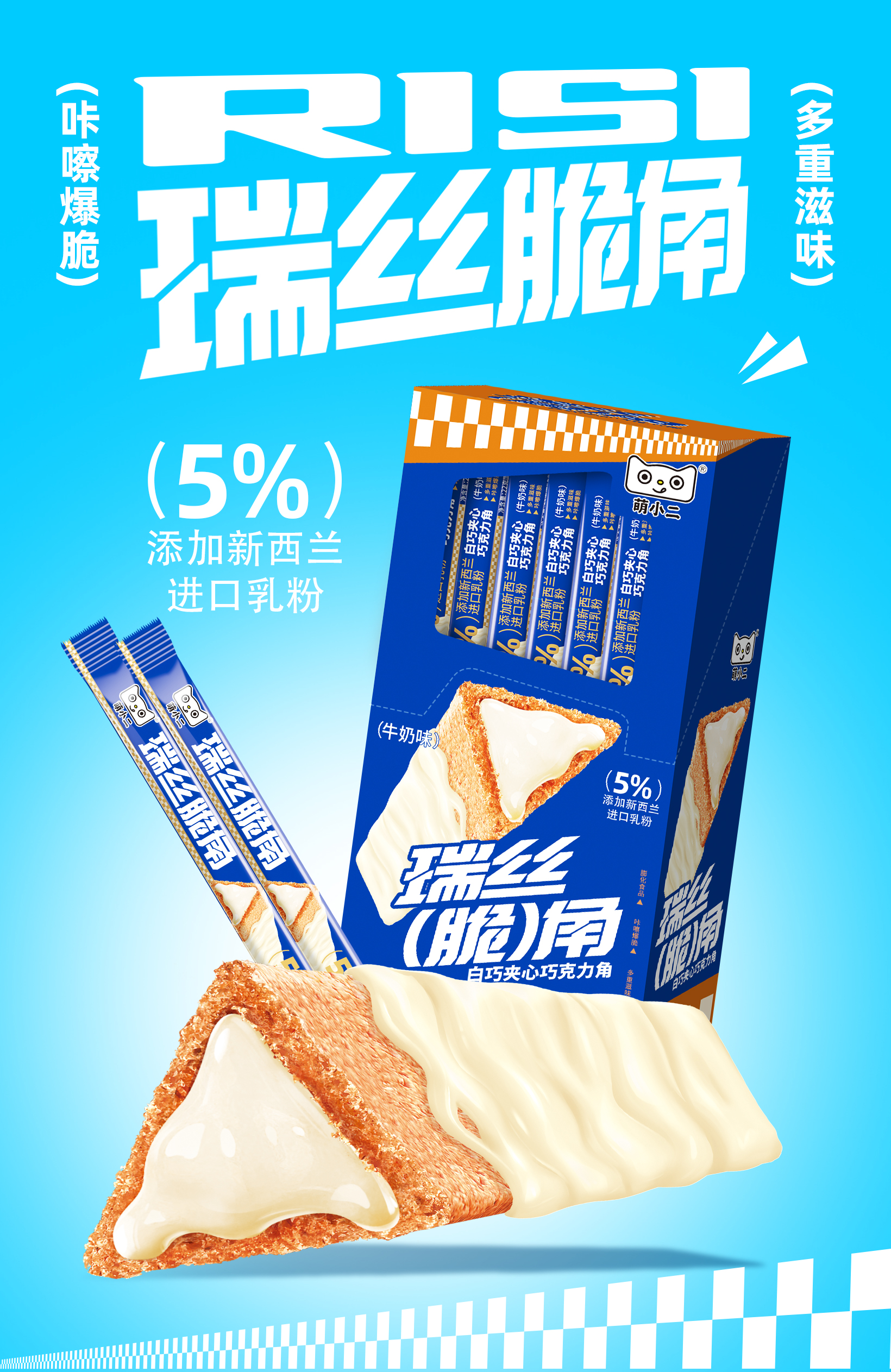 瑞絲脆角牛奶味