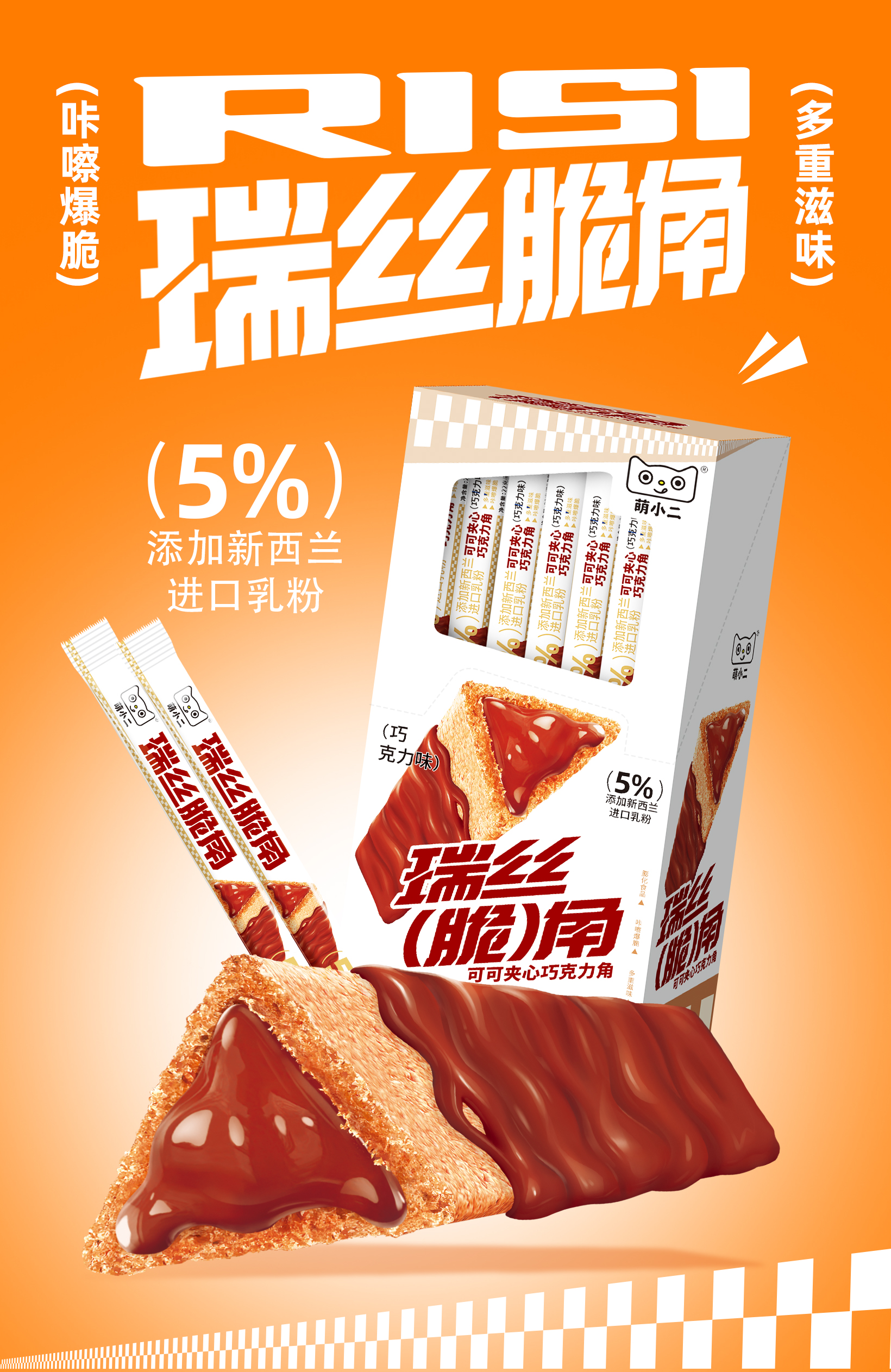 瑞絲脆角巧克力味