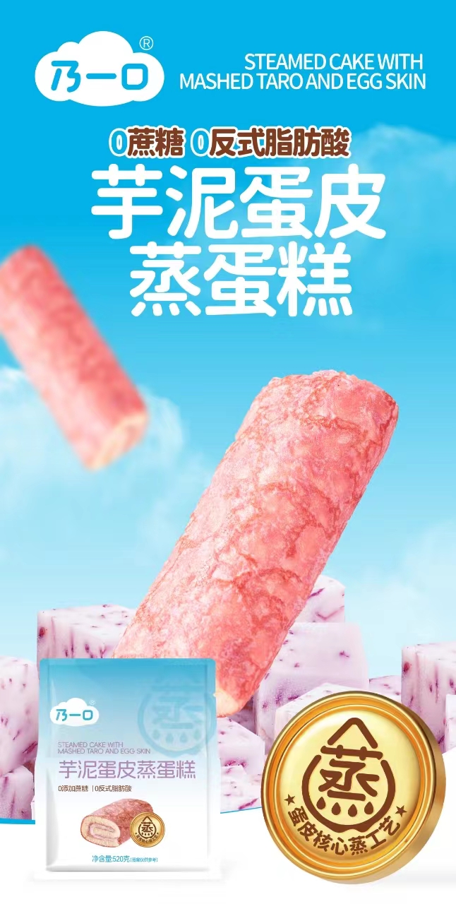 芋泥蛋皮蒸蛋糕