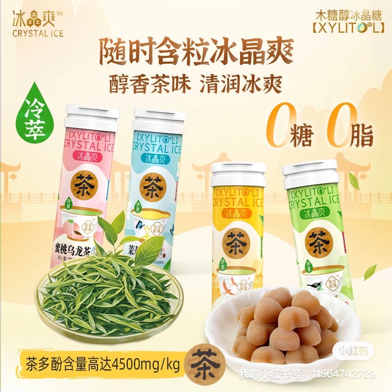 冰晶爽茶含片