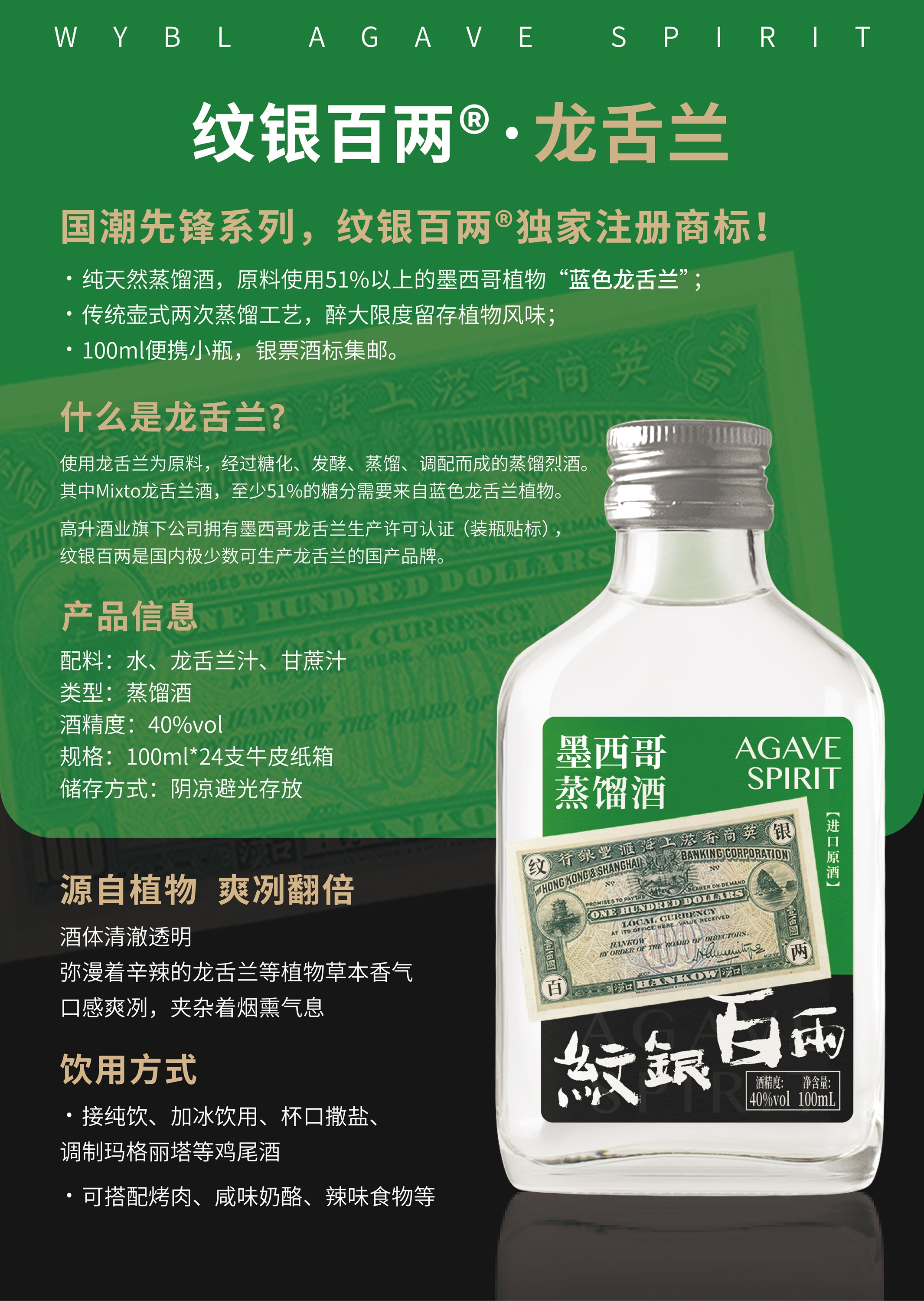 纹银百两龙舌兰100ml-Flyer.jpg