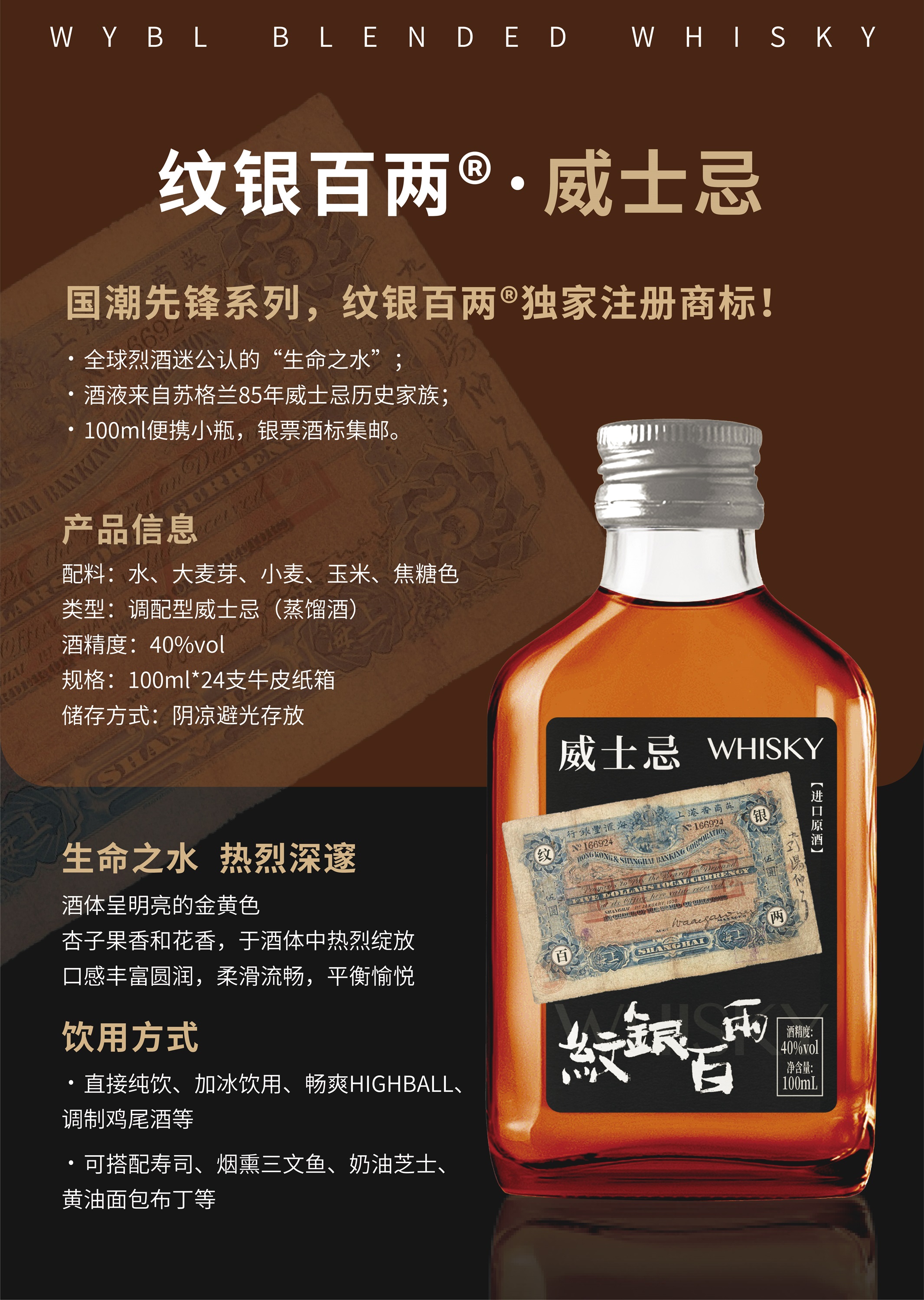 纹银百两威士忌100ml-Flyer.jpg