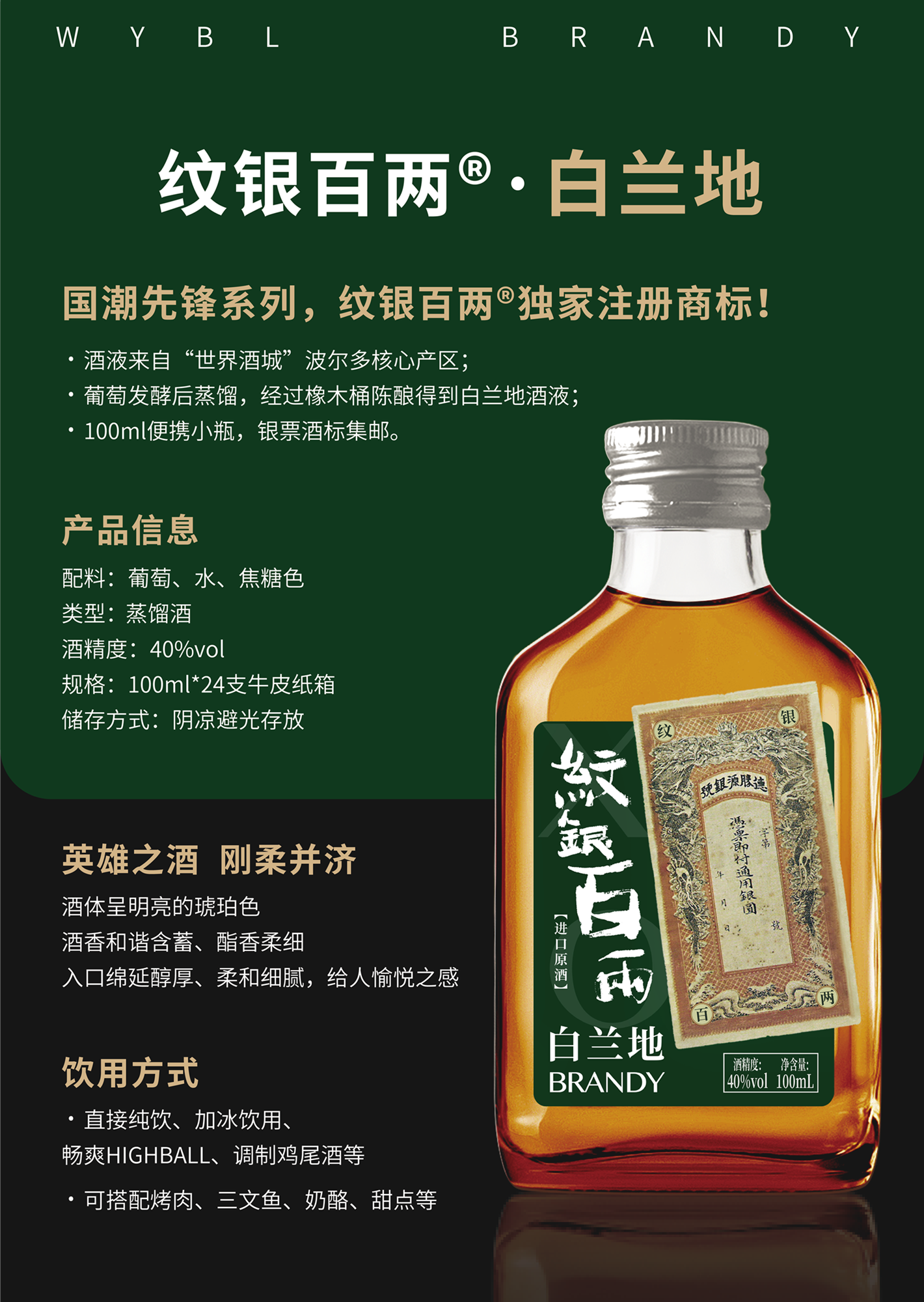纹银百两白兰地100ml-Flyer.png