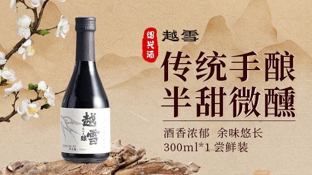 越雪黃酒300毫升裝