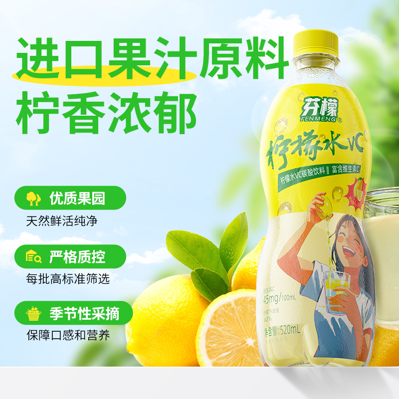 芬檬檸檬水VC碳酸飲料