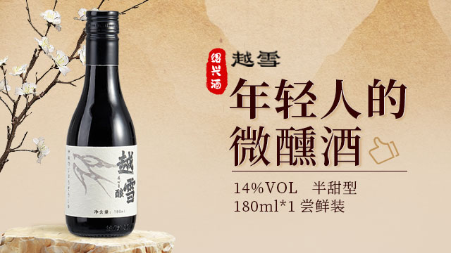 越雪黃酒180毫升裝