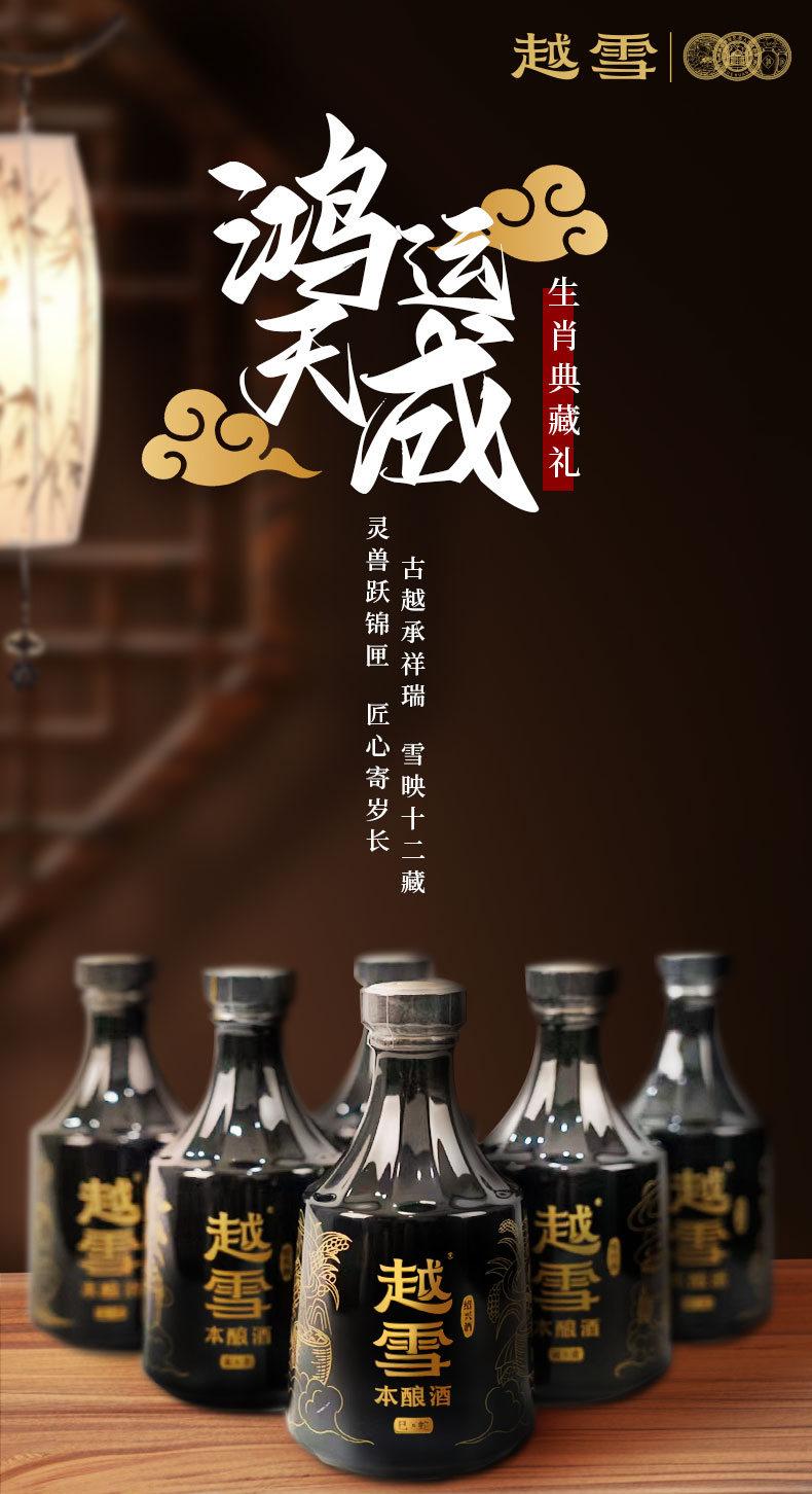 越雪十二生肖本釀酒