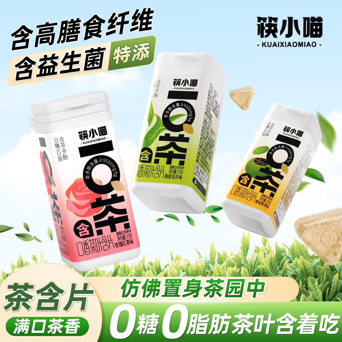 筷小喵茶葉含片-一口茶系列