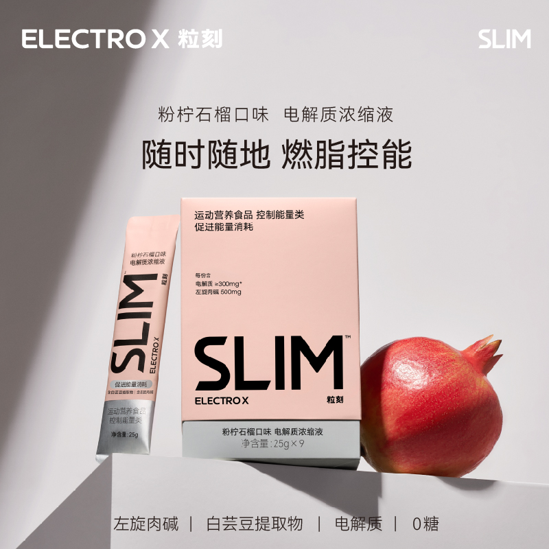 SLIM電解質(zhì)濃縮液 運(yùn)動(dòng)營(yíng)養(yǎng)食品-控制能量類(lèi) 促進(jìn)能量消耗 粉檸石榴口味