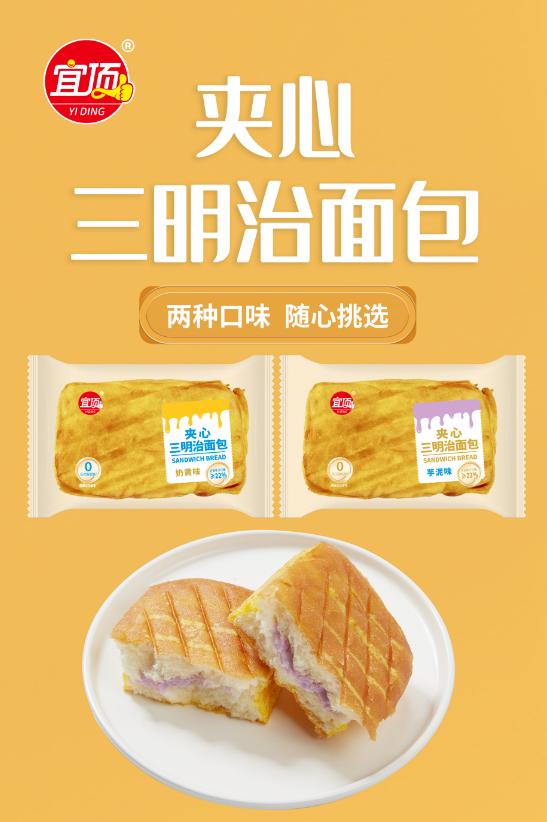 夾心三明治面包（芋泥味，奶黃味）