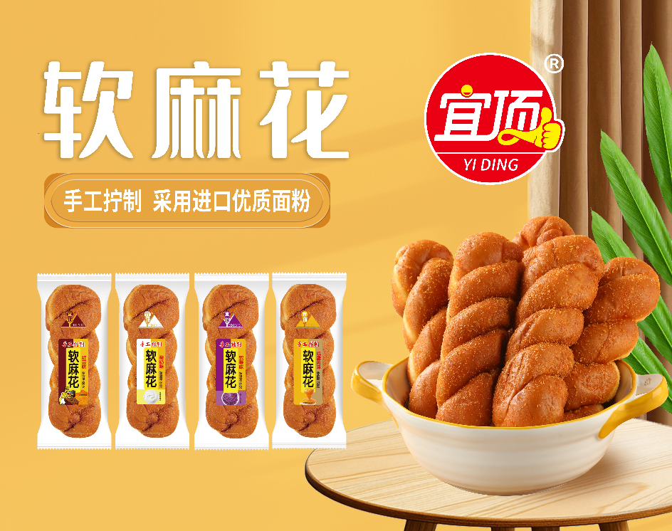 軟麻花（酸奶味，紅豆味，紫薯味，咸蛋黃味）