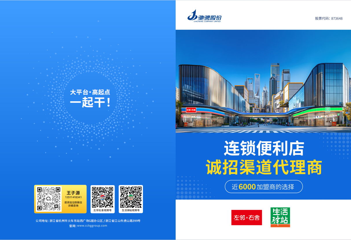 渠道代理商招募（左鄰右舍、生活驛站）