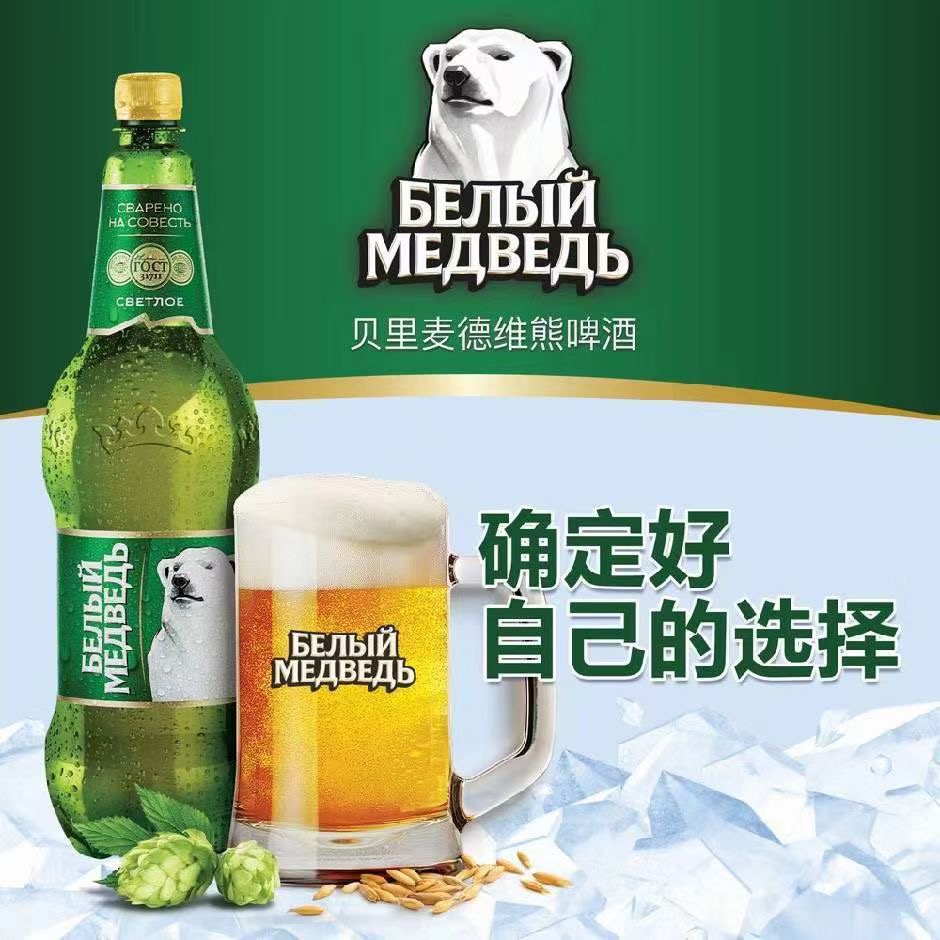 俄羅斯貝里麥德維熊（大白熊）啤酒