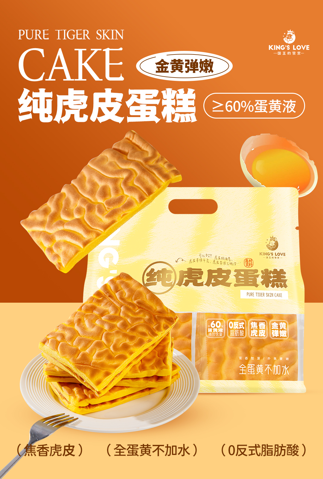 國王的贊賞純虎皮蛋糕