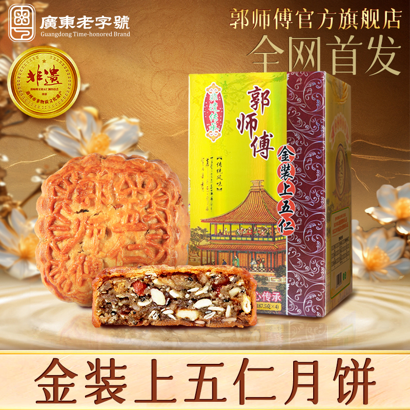 郭師傅脆皮五仁月餅