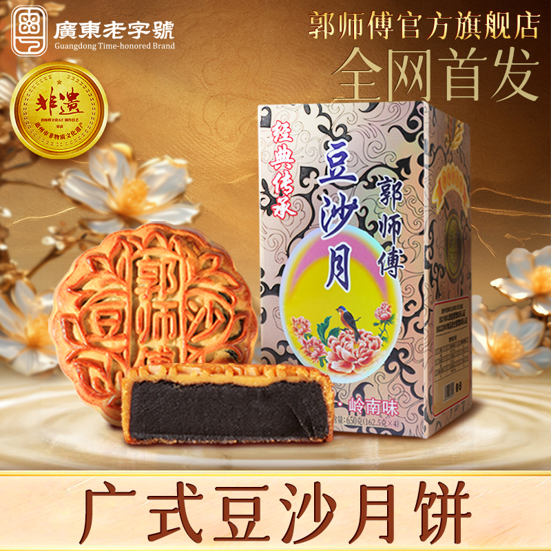 郭師傅柴火豆沙月餅