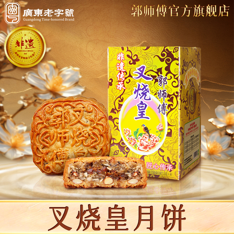 郭師傅脆皮叉燒皇五仁月餅