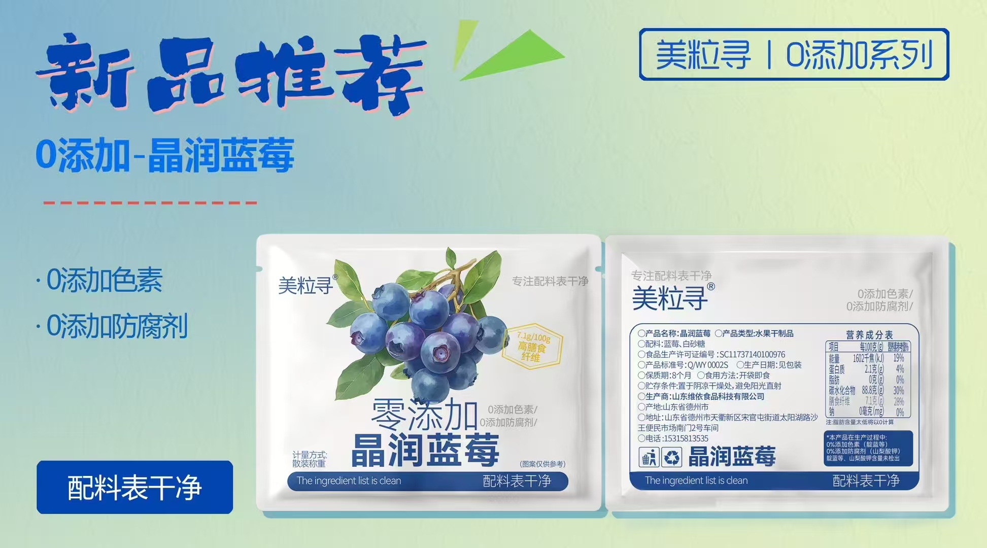 美粒尋零添加晶潤(rùn)藍(lán)莓