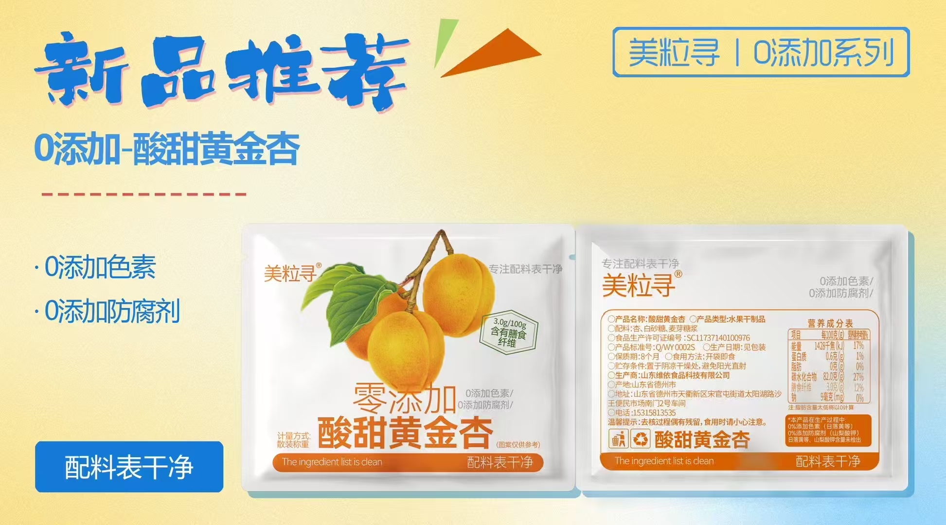 美粒尋零添加酸甜黃金杏