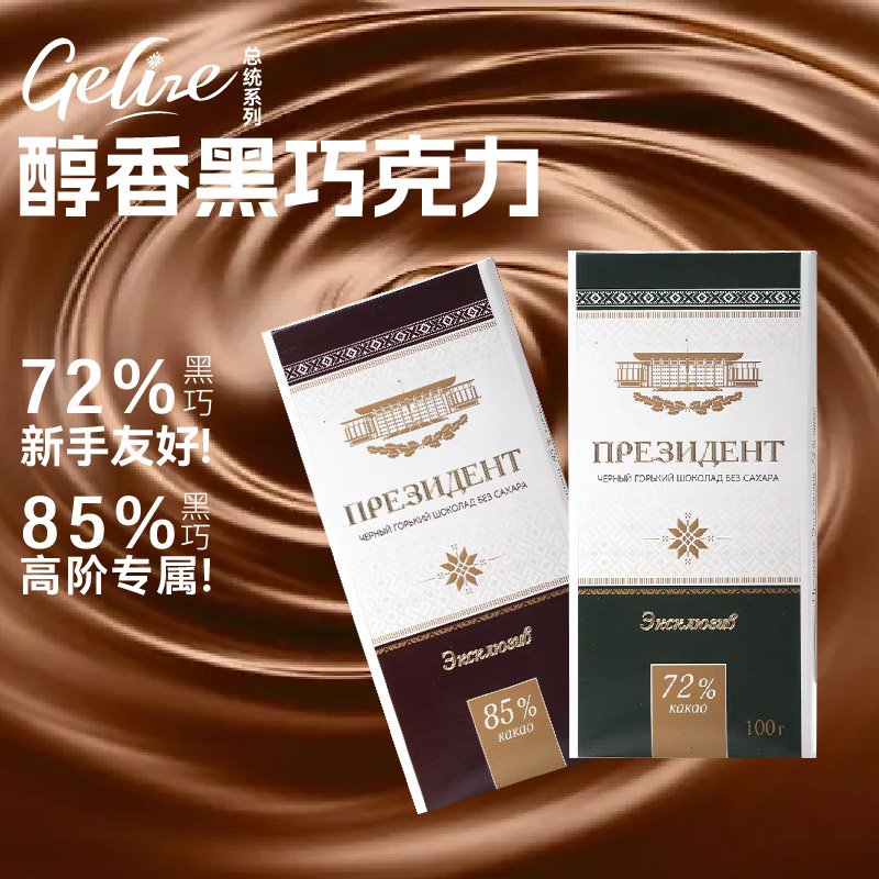 格里則總統(tǒng)系列香醇黑巧克力