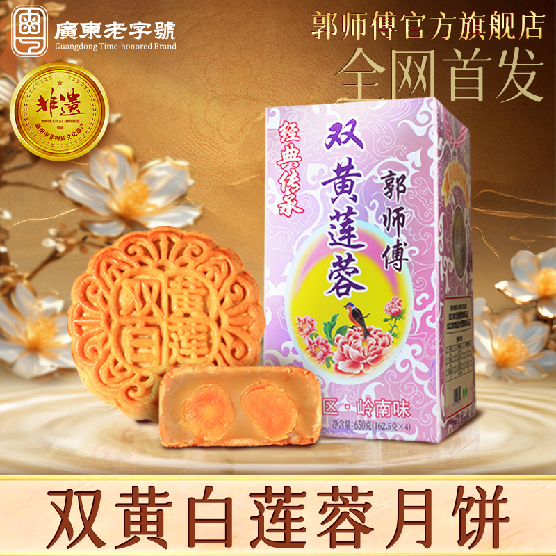 郭師傅雙黃蓮蓉月餅