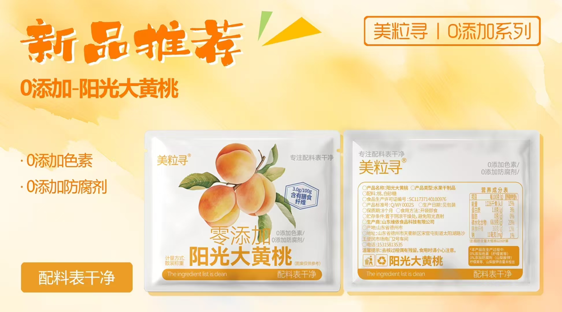 美粒尋零添加陽(yáng)光大黃桃