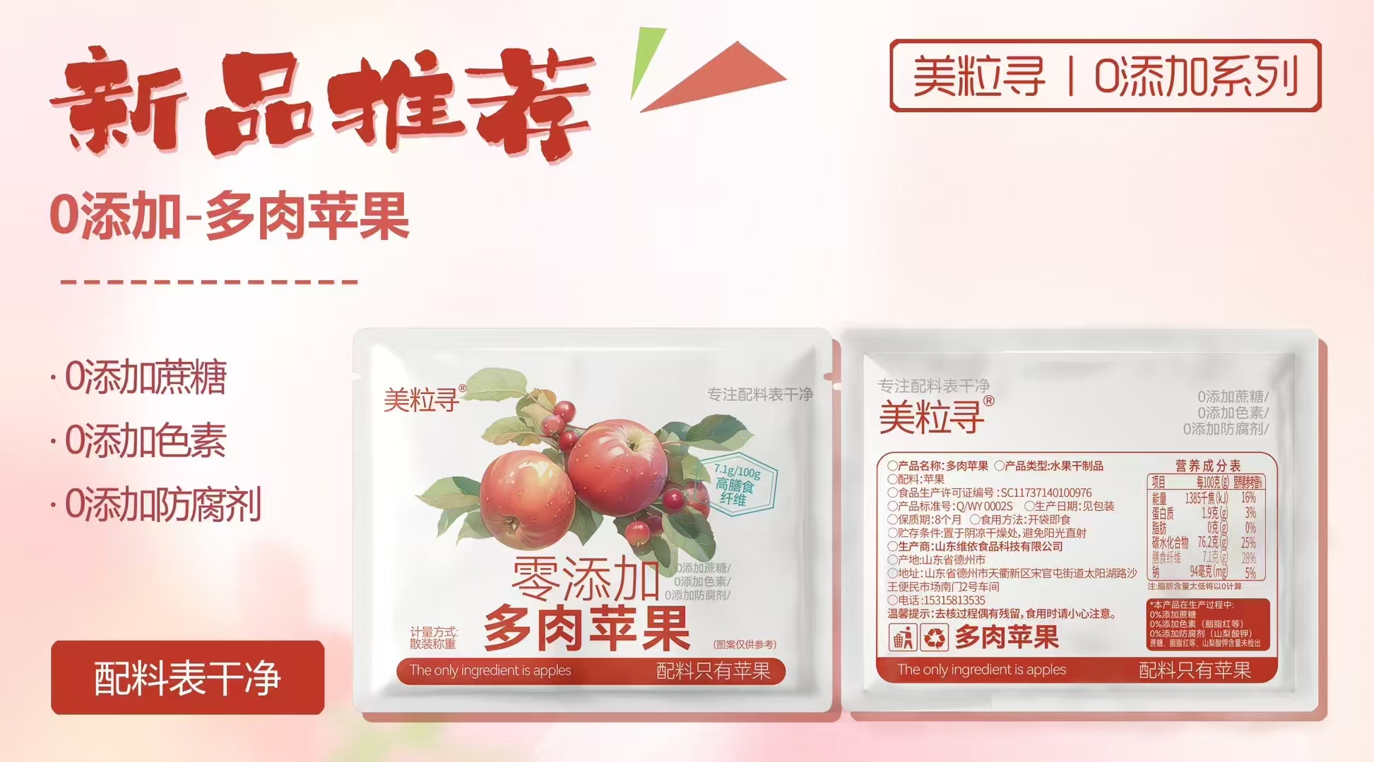 美粒尋零添加多肉蘋果