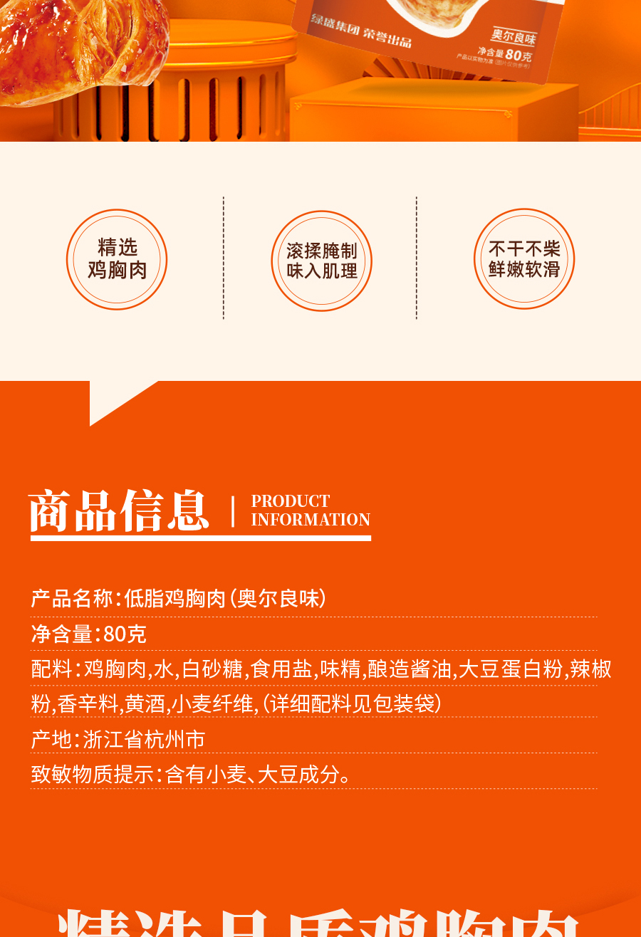 80克-奧爾良味-低脂雞胸肉-詳情頁(yè)_02.jpg