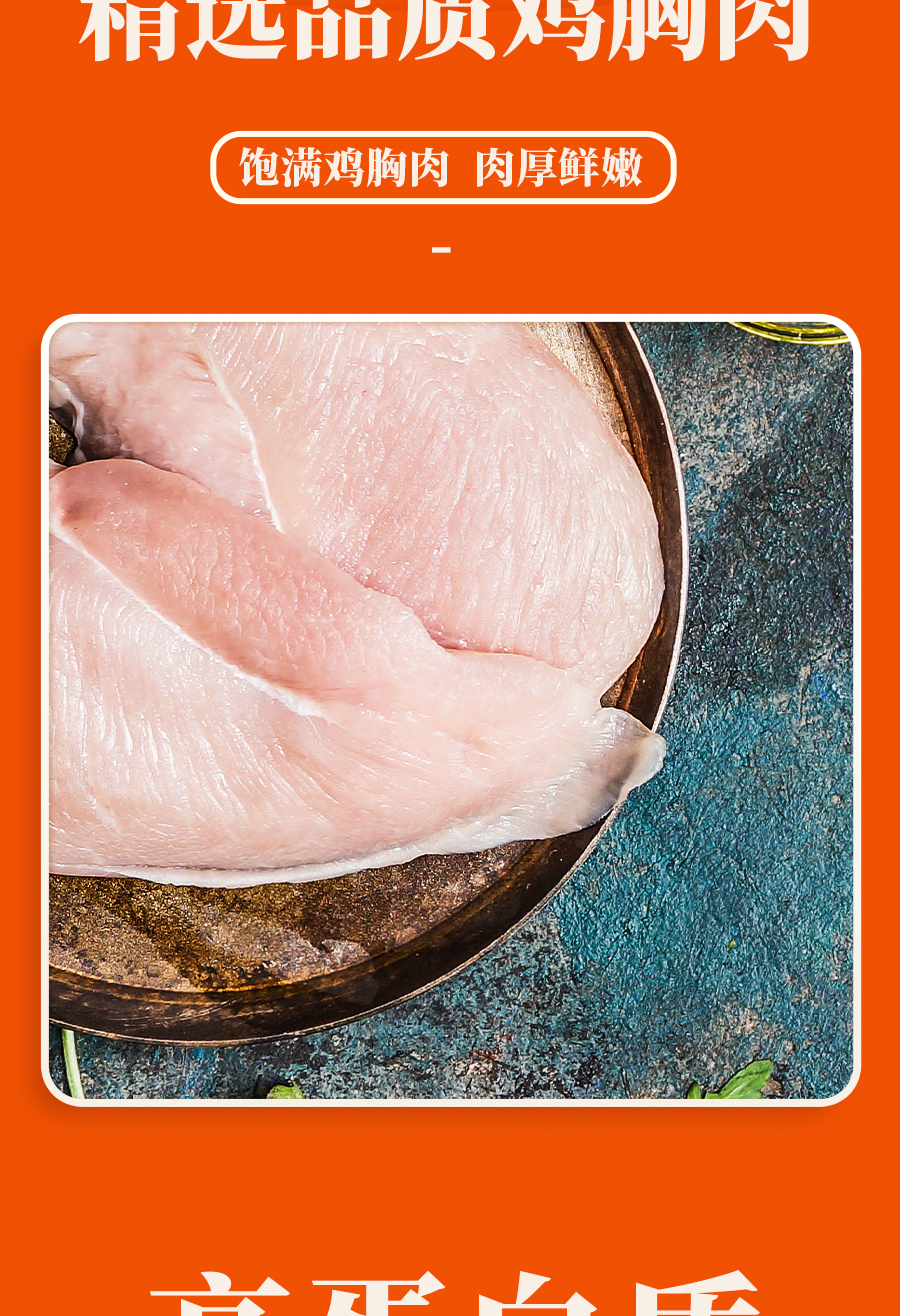 80克-奧爾良味-低脂雞胸肉-詳情頁(yè)_03.jpg