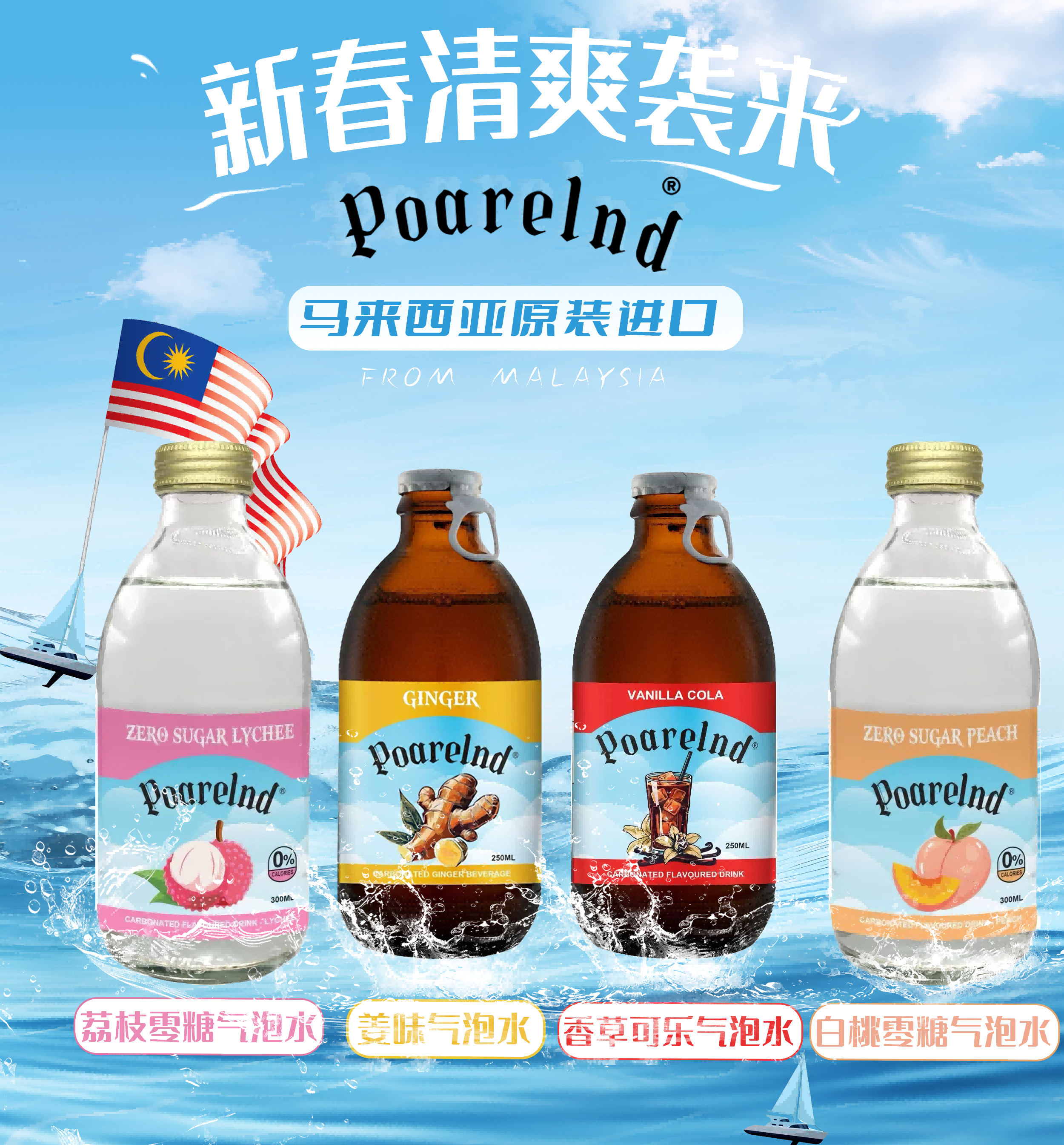 寶蘭德poarelnd零脂蘇打氣泡水馬來西亞進口