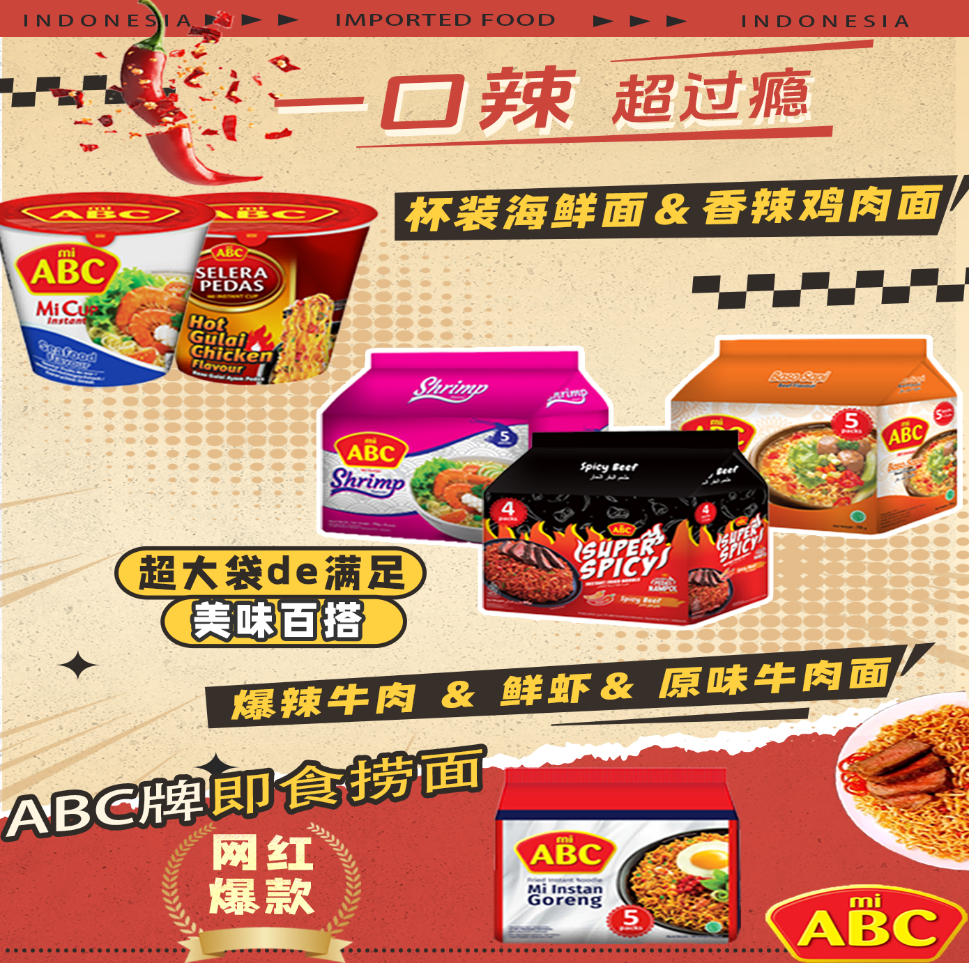 MI ABC 袋裝方便面東南亞風(fēng)味印尼進口特色面