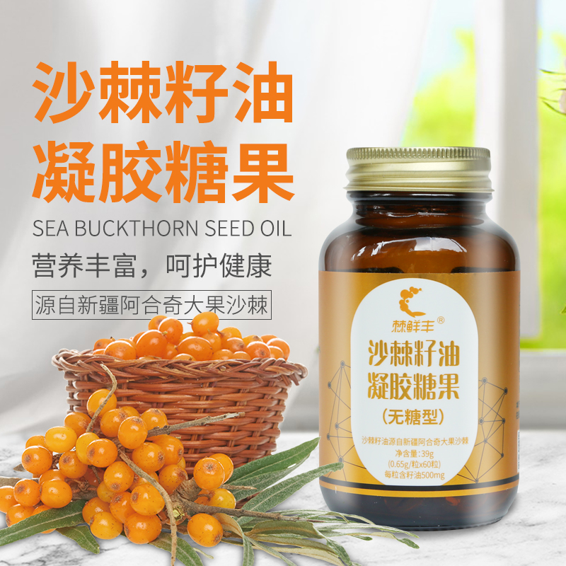 棘鮮豐沙棘籽油凝膠糖果（單瓶裝），100%